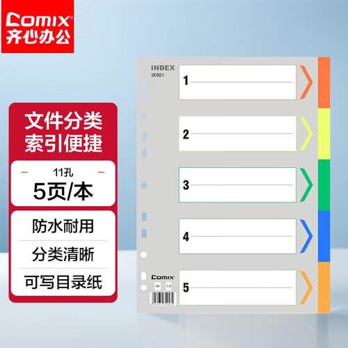 齐心IX901分类纸11孔五色索引纸
