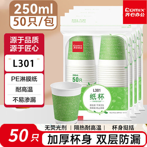 齐心L301纸杯一次性加厚水杯
