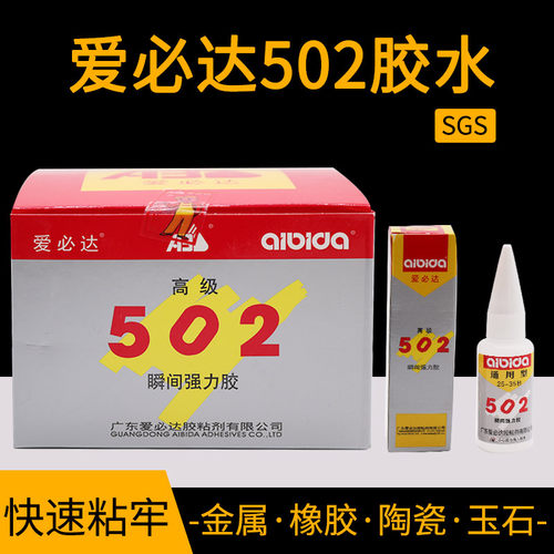 爱必达502胶水瞬间硬性强力胶水