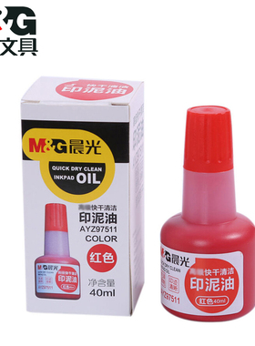 晨光快干印章清洁印油速干财务印台补充办公财务快干印油 97511