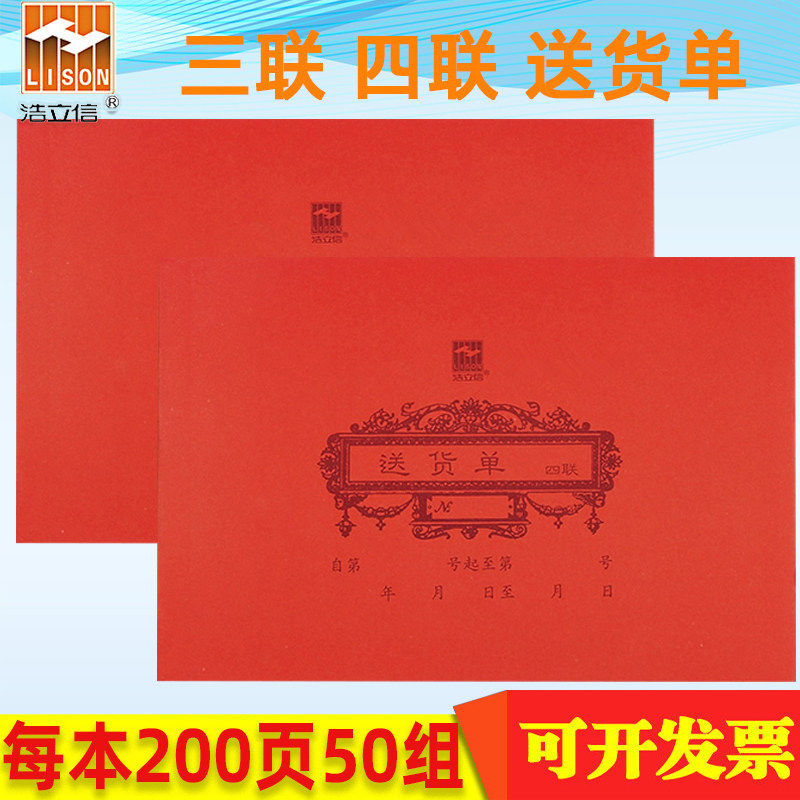 浩立信32K四联送货单据无碳复写收据32-896-4U二三联横竖