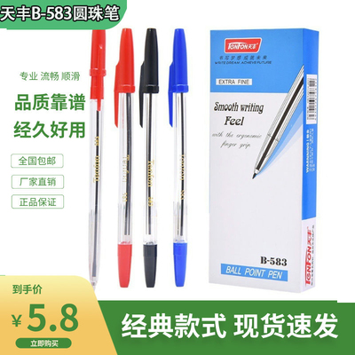 天丰B-583圆珠笔老师专用中油笔