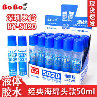 博宝BY 5020液体胶水海棉涂头学生财务用粘贴纸50ml文具透明胶水