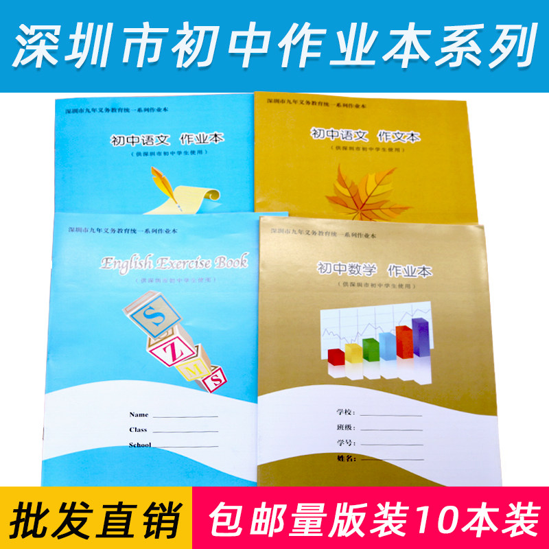 深圳市初中学生统一作业本九年义务教育统一大本16K语数英语化学