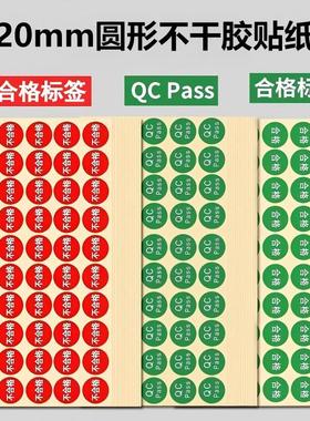 20mm圆形绿色合格证不干胶贴纸红色不合格标签2cmQC PASS质检贴纸