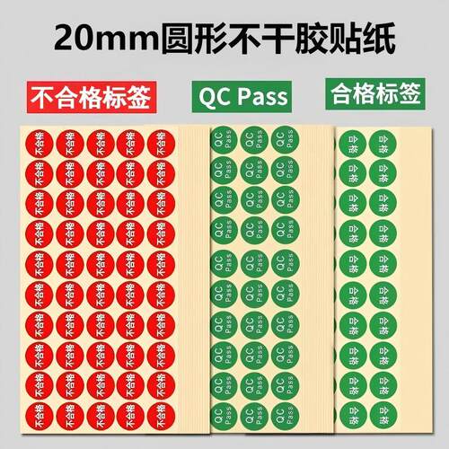 20mm圆形绿色合格证不干胶贴纸红色不合格标签2cmQC PASS质检贴纸 - 封面