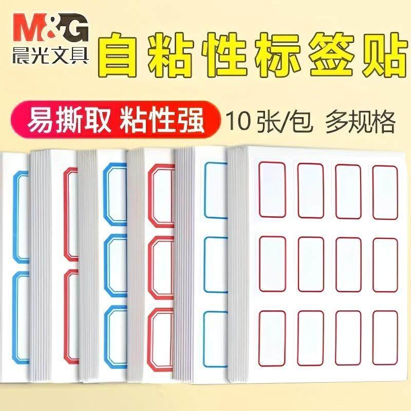晨光标签贴纸自粘性边框不干胶便签口取纸姓名分类贴空白标价贴纸