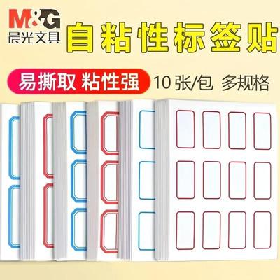 晨光标签贴纸自粘性不干胶口取纸