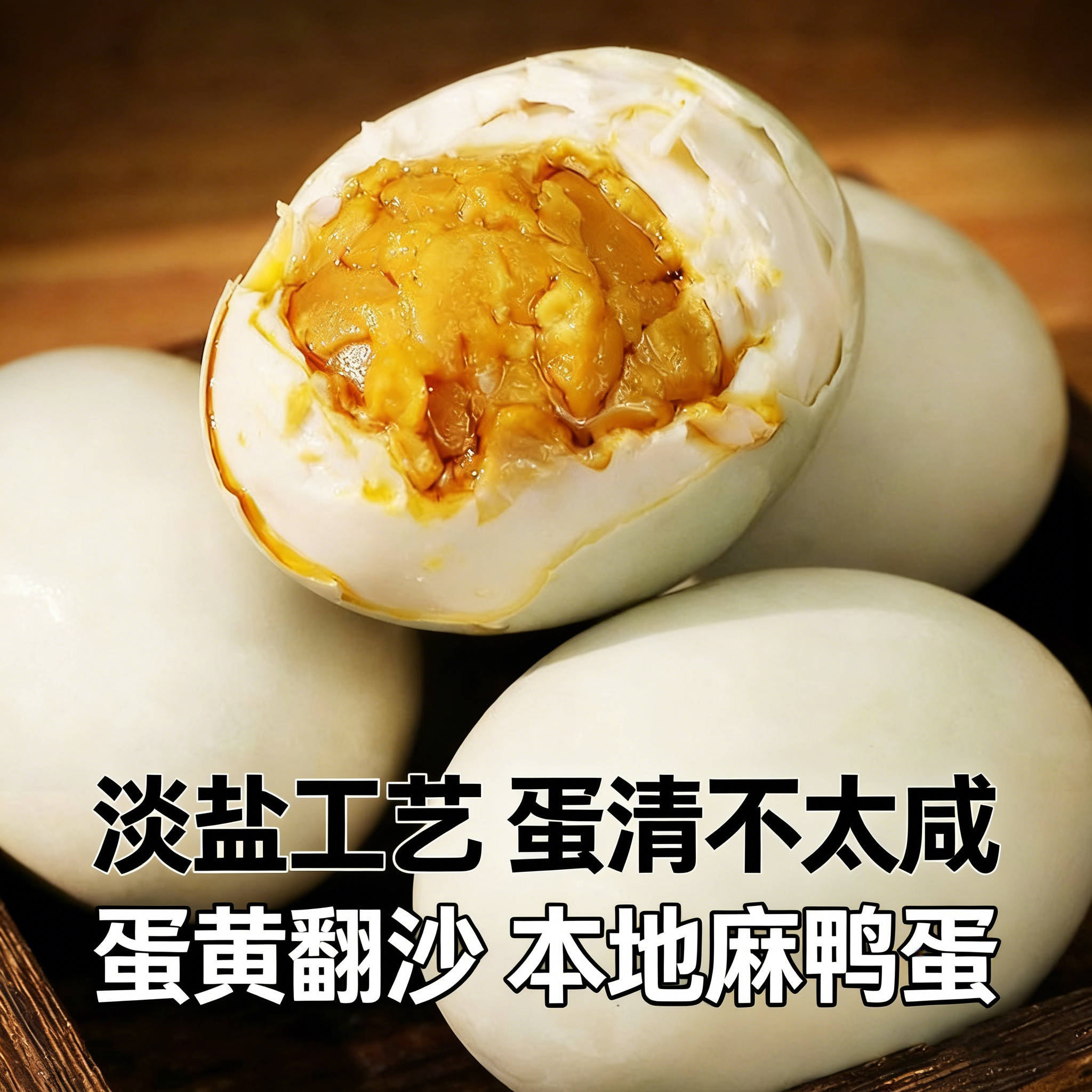 不齁咸的咸鸭蛋，老少皆宜图片