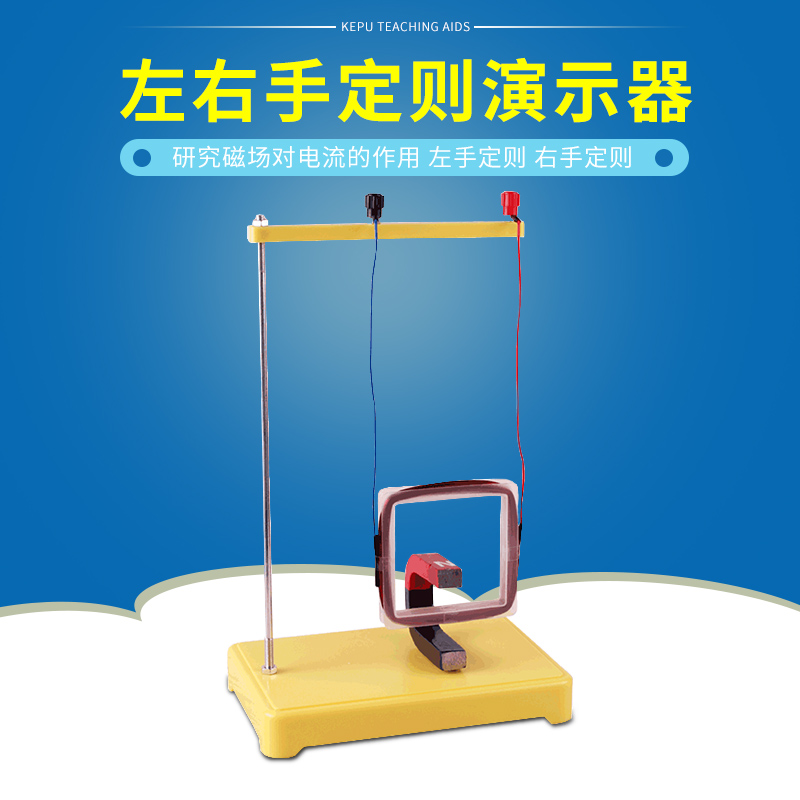 左右手定则初高中电磁学实验仪器