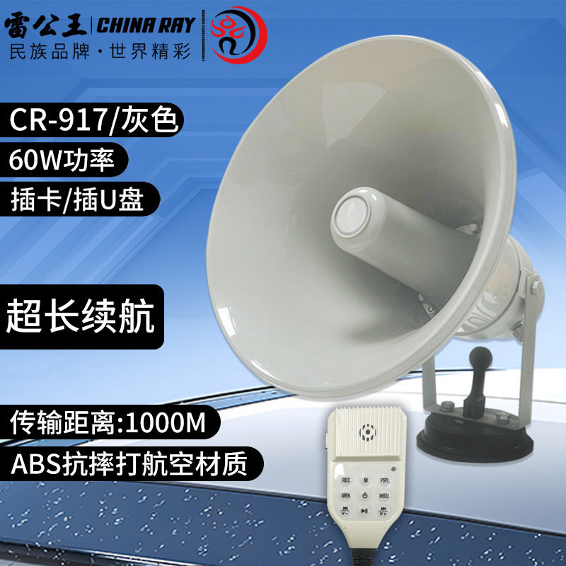 雷公王CR-917大功率户外车载录音喊话多功能执法宣传扩音器喇叭