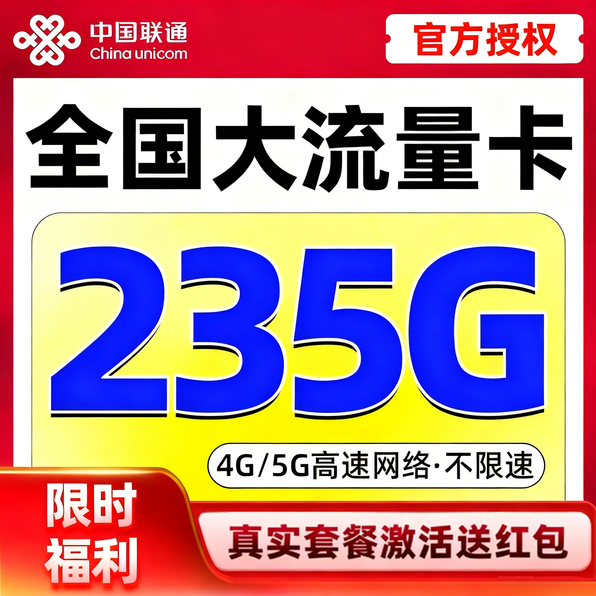 正规营业厅大流量卡 长优惠期 网速快不限速