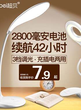 超贝LED台灯护眼书桌充电式插电两用卧室床头小学生宿舍学习专用
