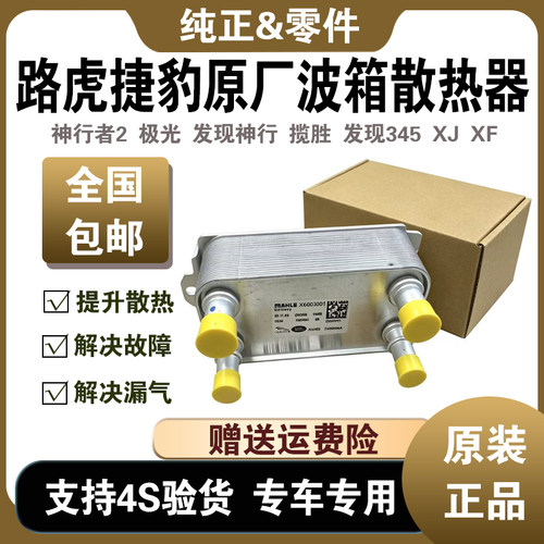 极光发现34神行者揽胜波箱散热器