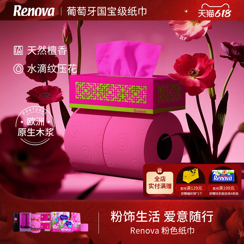 Renova葡萄牙纸巾粉色主题卷纸厨房纸手帕纸浪漫女生装饰仪式感