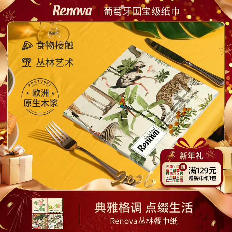Renova葡萄牙进口丛林印花餐巾纸正方形西餐厅纸巾大尺寸节日送礼,洗护清洁剂/卫生巾/纸/香薰,家用防油贴纸,淘宝优惠券,粉丝福利购,淘宝优惠卷
