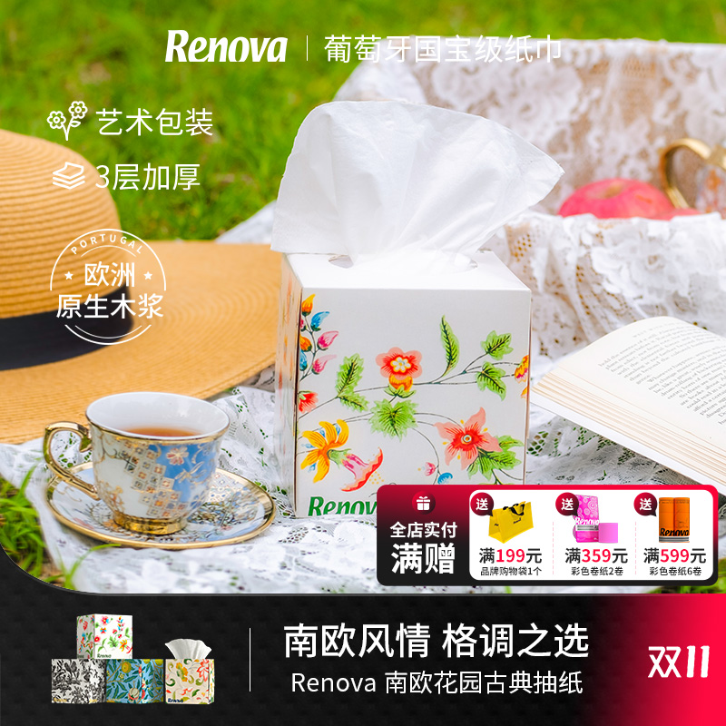 Renova葡萄牙进口古典抽纸4盒