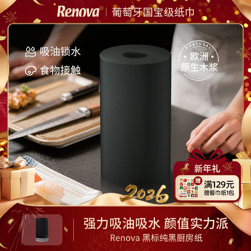 Renova葡萄牙进口家用吸水吸油纸卷纸厨房食物专用纸巾2层 黑色