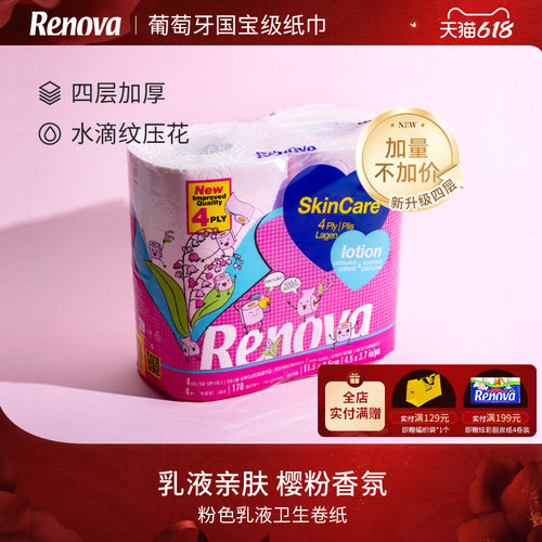 Renova樱花粉色乳香卷纸4卷