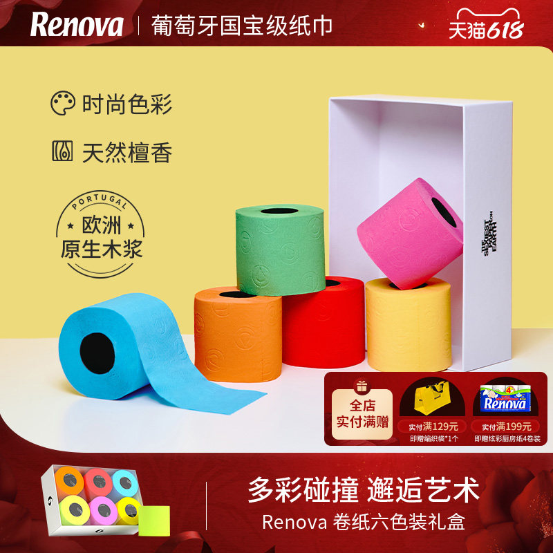 Renova于文文同款彩色卷纸卫生纸实惠装有芯厕纸家用纸巾手纸盒装