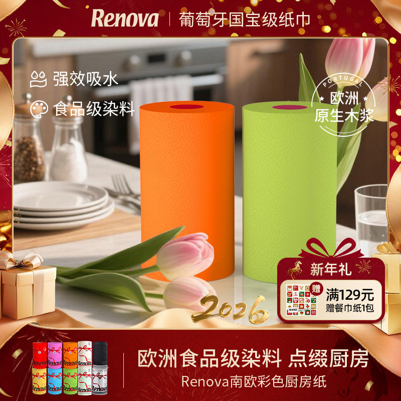 renova葡萄牙进口彩色厨房纸巾