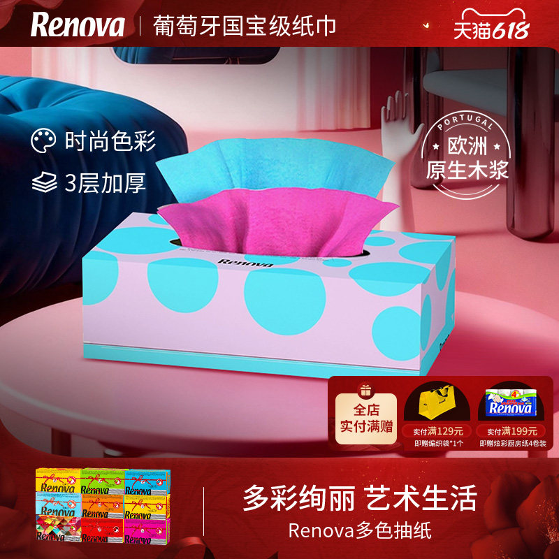Renova葡萄牙进口彩色抽纸大尺寸面巾纸餐巾纸多彩家用纸天然染料