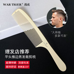 战虎男发梳子发型师专用美发超薄男士 理发平头梳剪发理发梳防静电