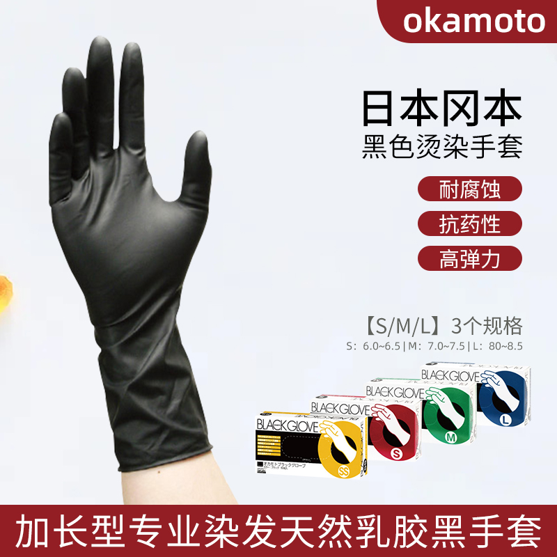 okamoto加长版天然乳胶染发手套