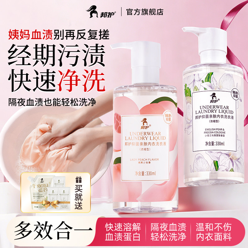邦护内衣内裤专用洗衣液快速去经期污渍姨妈血渍杀菌除螨隔夜洗
