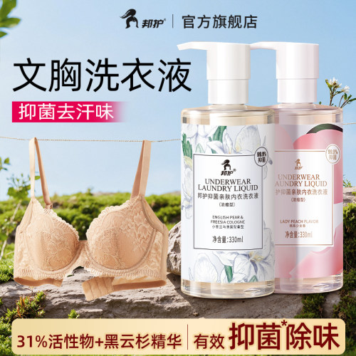 邦护女士文胸专用洗衣液抑菌除螨抑菌去汗味女生持久留香内衣洗