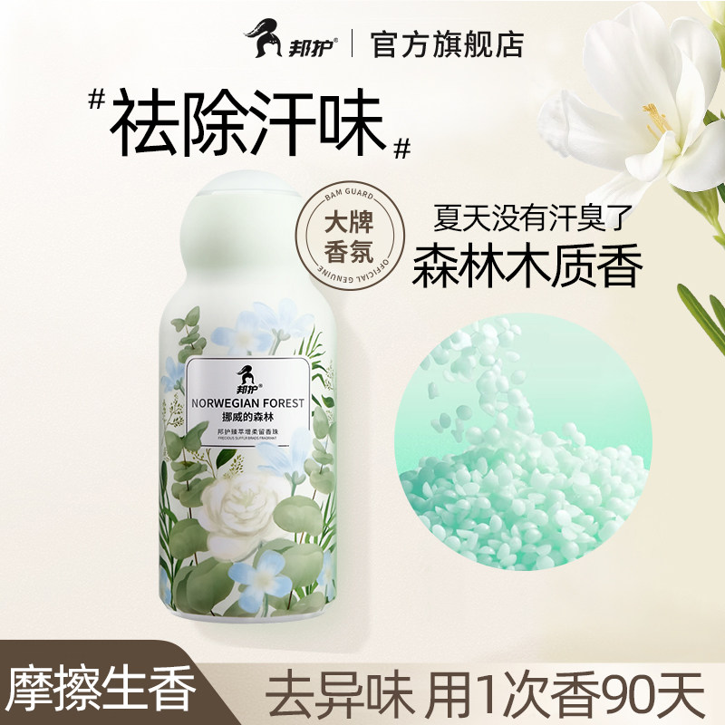 邦护祛除汗味异味洗衣服90天持久留香微胶囊技术锁香摩擦留香珠