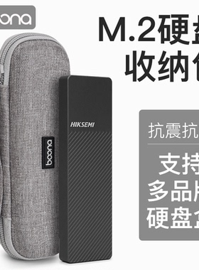 包纳M.2硬盘保护套m2移动硬盘盒收纳盒包适用绿联海康威视飚王SSK