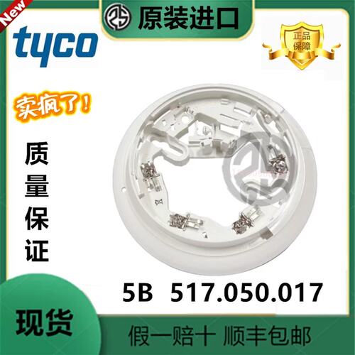 议价TYCO 5B底座517.050.017船用常规探测器器底座