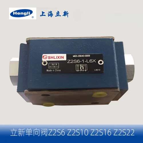 正品 Z2S6-1-L6X上海立新止逆阀Z2S10-1-L3X方向控制阀Z1S6P