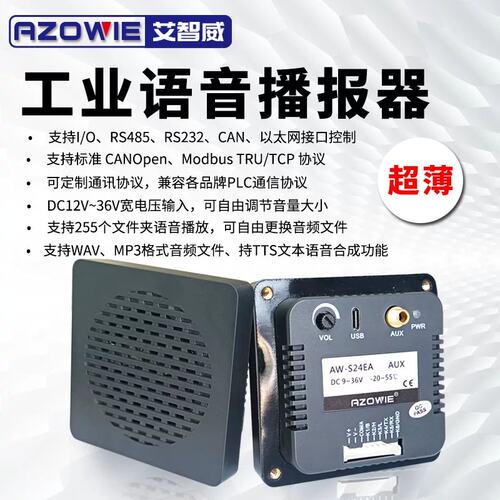 议价工业嵌入式语音播报器喇叭232/485/CAN/IO/文本串口控制超薄
