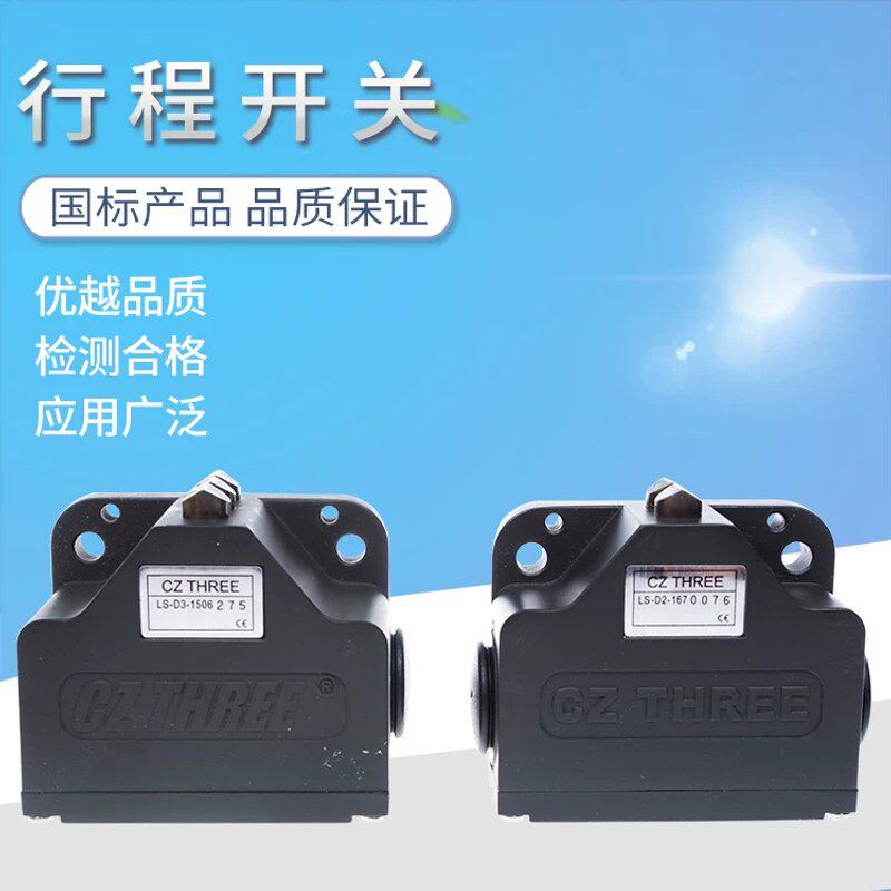 议价正品台湾新力三CZ THREE 行程开关 -D3 -D2