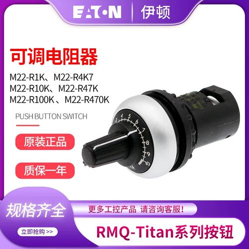 议价EATONPA6-GF30可调电阻器M22-R10K/R1K/R4K7/R47K/R100K