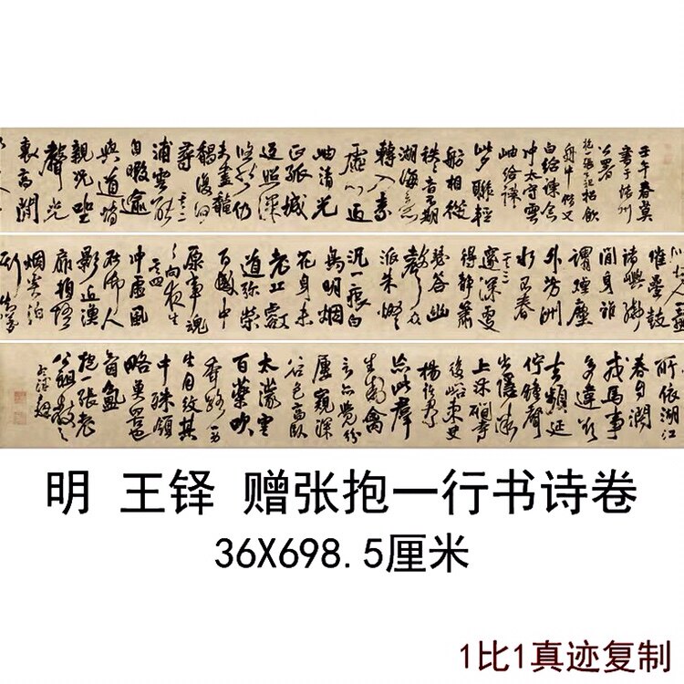王铎行草书赠张抱一行书诗卷宣纸原尺寸印制高清艺术微喷长卷字帖