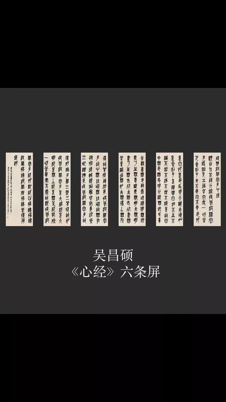 《吴昌硕心经六条屏》 宣纸印制 高清复制 艺术微喷了临摹学习