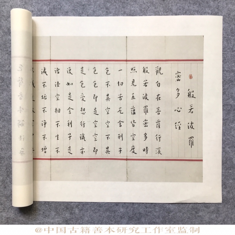 弘一法师楷书心经长卷原色原尺寸高清艺术微喷 装饰临摹书法