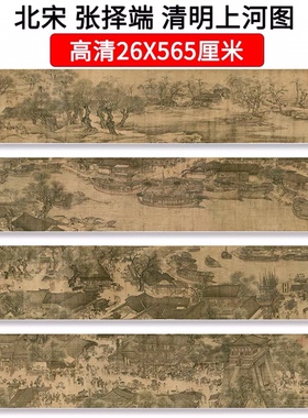 张择端《清明上河图》长卷传世名画名家书画装饰宣纸高清艺术微喷