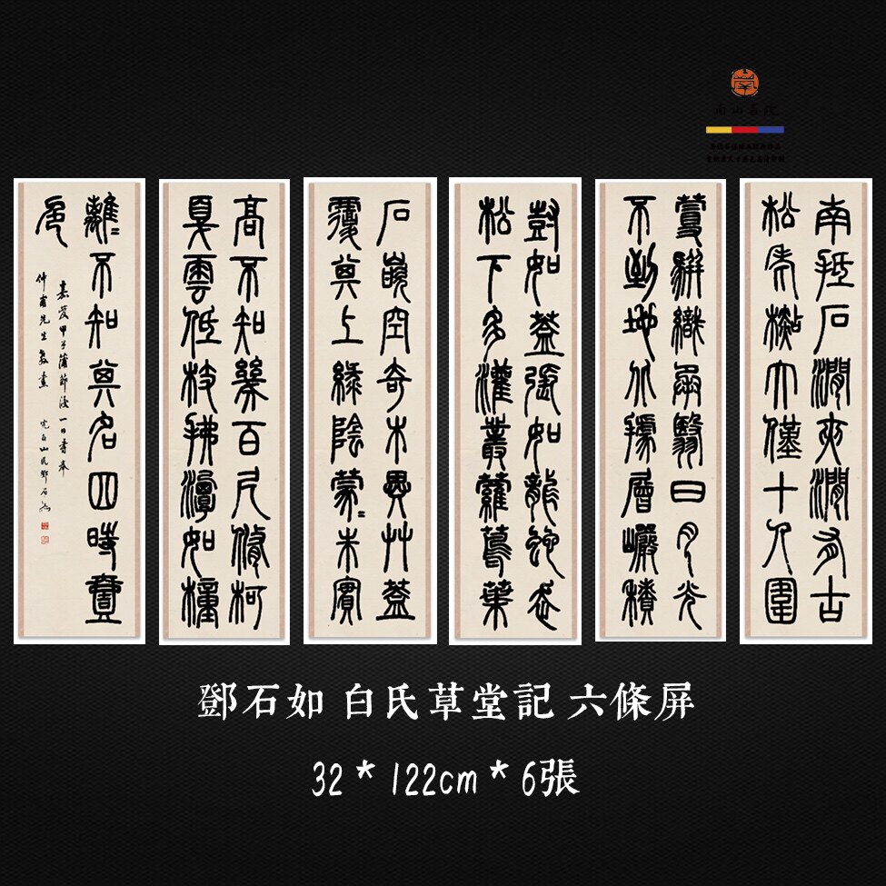 邓石如篆书白氏草堂记六条屏 宣纸绢布高清艺术微喷 临摹装饰皆宜