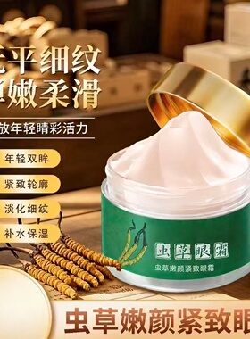 迷禾冬虫夏草嫩颜紧致眼霜