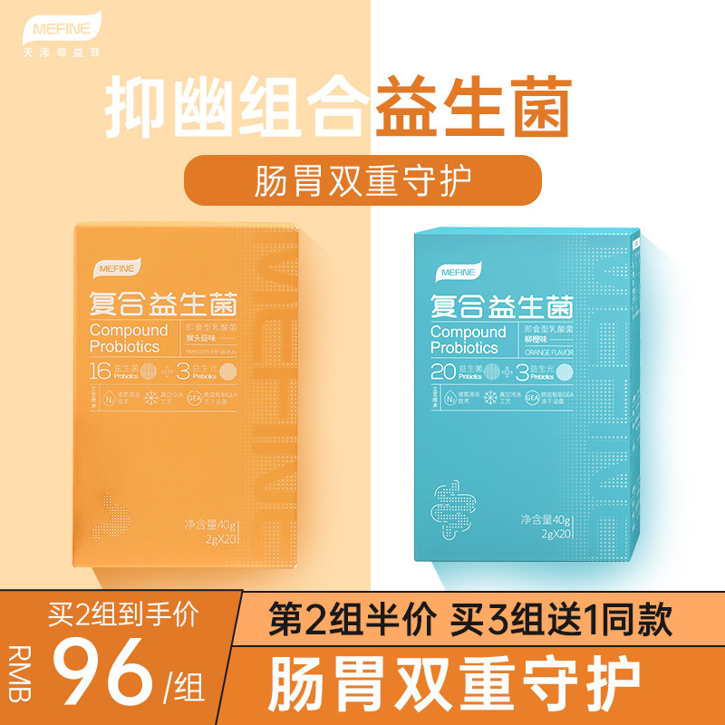 Mefine肠道肠胃益生菌儿童大人复合益生元成人幽门杆菌调理冻干粉