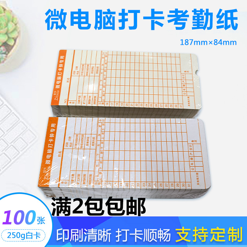 包邮通用电脑考勤卡微电脑打卡纸考勤纸卡考勤机打卡纸考勤工卡片