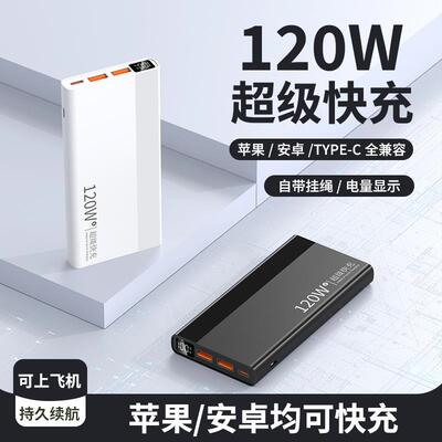 3C认证120W超级快充充电宝50000毫安超大容量2万便携跨境移动电源