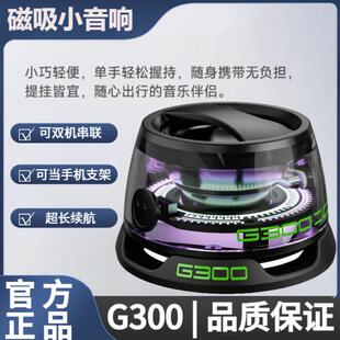 跨境G300蓝牙磁吸小音箱迷你便携式低音炮高音质支架串联