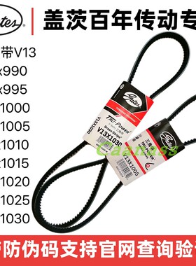 盖茨三角带V13X990/995/1000/1005/1010/1015/1020/1025/1030进口