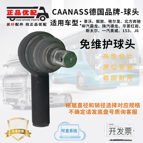 CAANASS解放柳汽横直拉杆球头