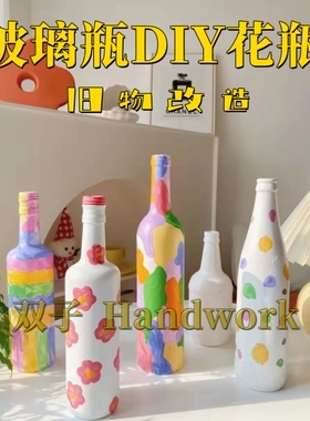 玻璃瓶DIY儿童手工材料包幼儿园创意手绘彩绘画画旧物改造花瓶子